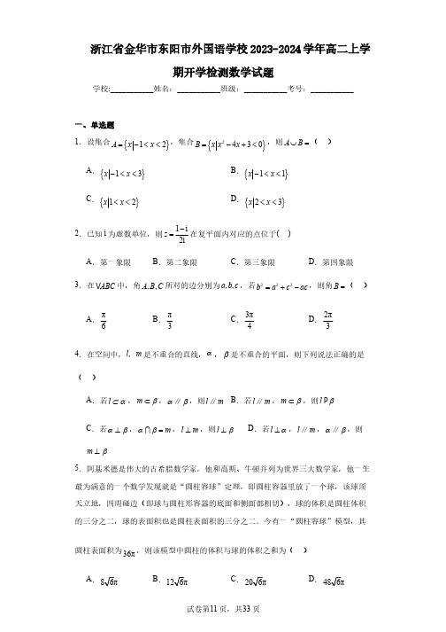 浙江省金华市东阳市外国语学校2023-2024学年高二上学期开学检测数学试题