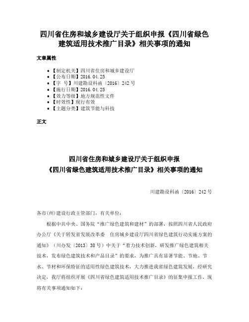 四川省住房和城乡建设厅关于组织申报《四川省绿色建筑适用技术推广目录》相关事项的通知