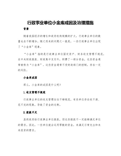 行政事业单位小金库成因及治理措施