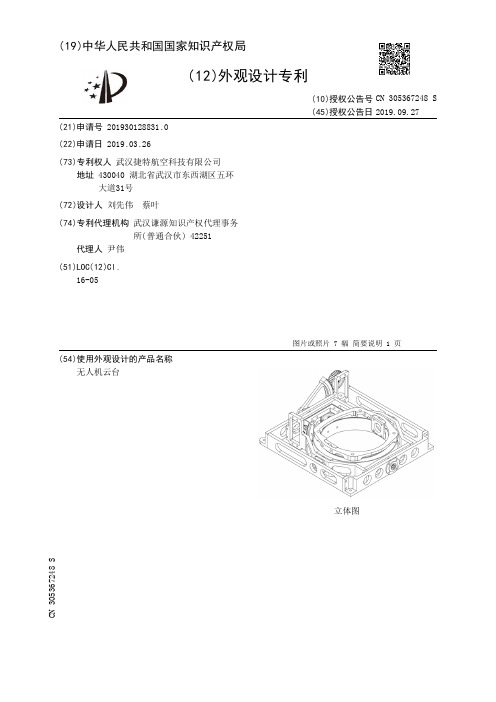 【CN305367248S】无人机云台【专利】