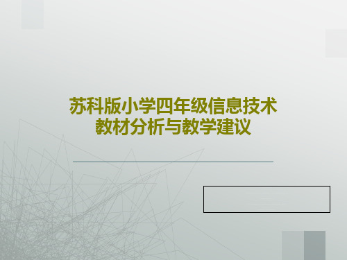 苏科版小学四年级信息技术教材分析与教学建议共30页