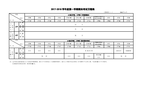 2017-2018学年度第一学期期末考试日程表