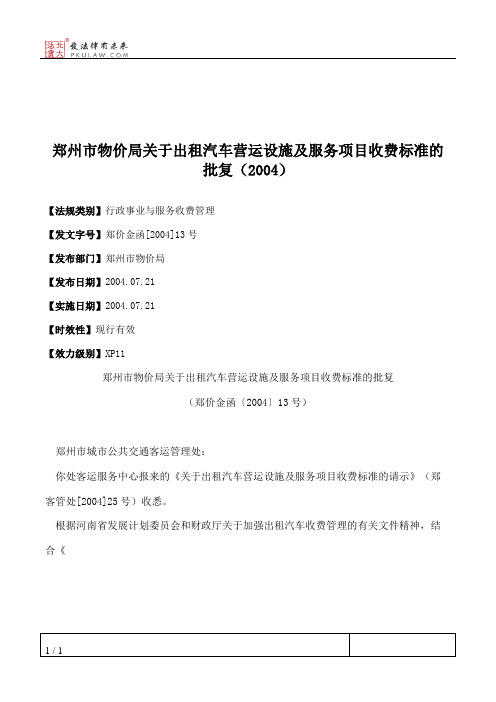 郑州市物价局关于出租汽车营运设施及服务项目收费标准的批复(2004)