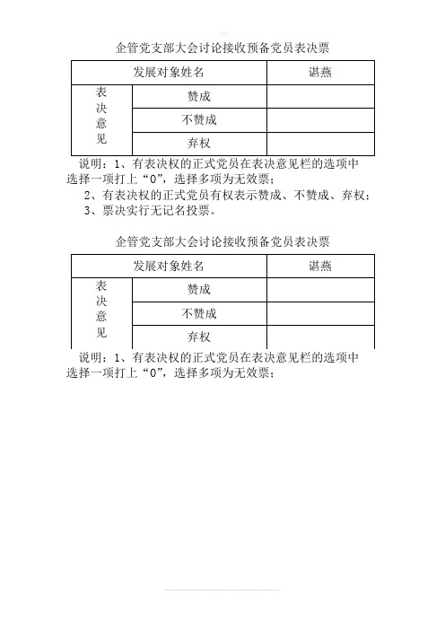 党支部大会讨论接收预备党员表决票