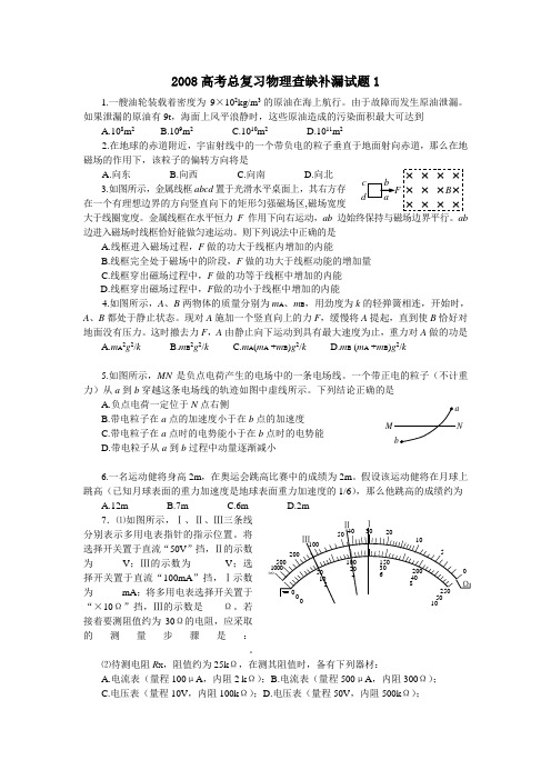 2008高考总复习查缺补漏(课改区)试题(物理)(共5套)