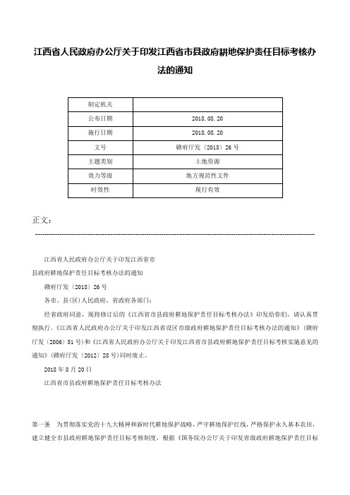 江西省人民政府办公厅关于印发江西省市县政府耕地保护责任目标考核办法的通知-赣府厅发〔2018〕26号