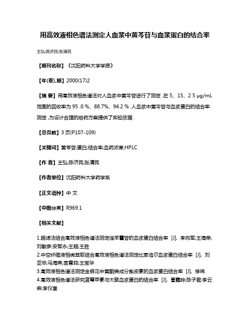 用高效液相色谱法测定人血浆中黄芩苷与血浆蛋白的结合率