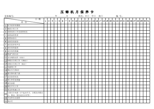 压铸机月保养卡