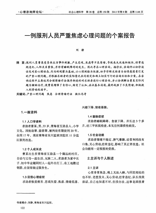 一例服刑人员严重焦虑心理问题的个案报告