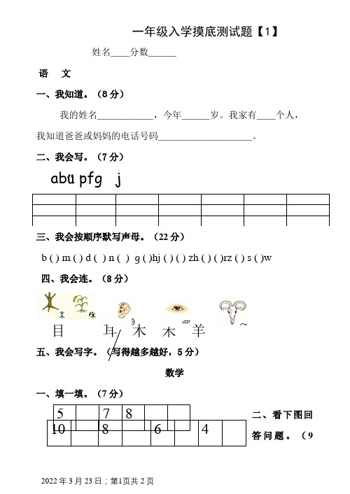 小学一年级入学摸底测试