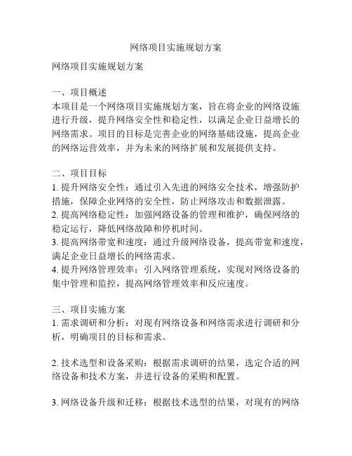 网络项目实施规划方案