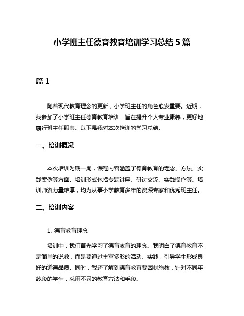 小学班主任德育教育培训学习总结5篇