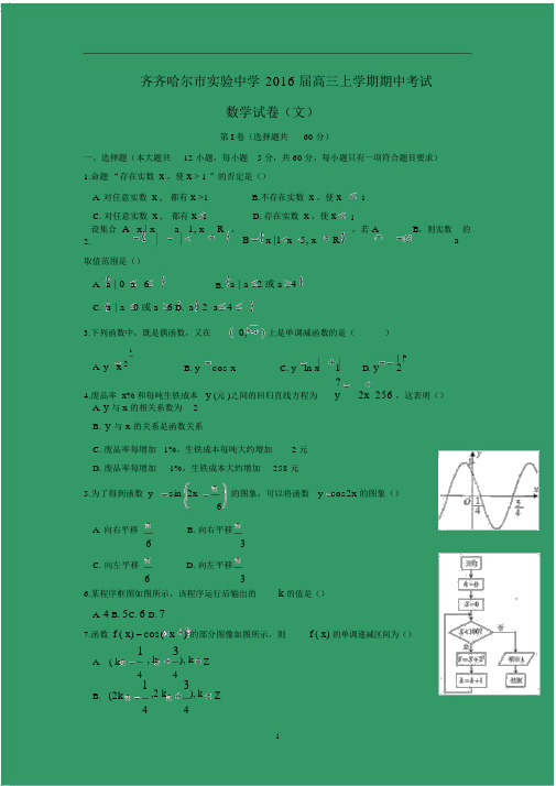 【数学】黑龙江省齐齐哈尔市实验中学2016届高三上学期期中考试(文).docx