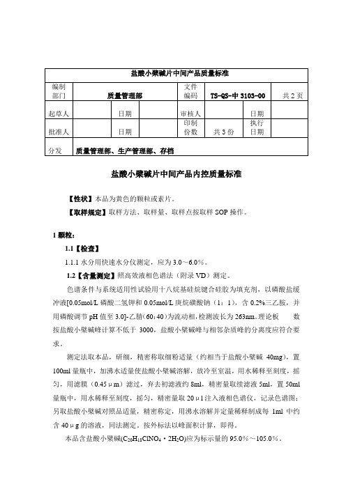 QS-中3103-02盐酸小檗碱片_转自DOC