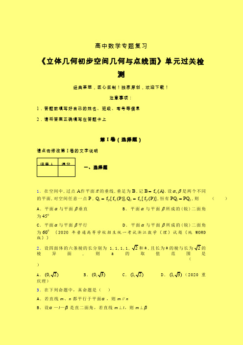 立体几何初步空间几何与点线面一轮复习专题练习(五)含答案新高考高中数学