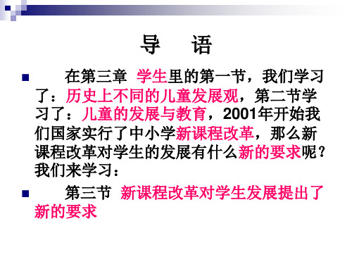 第三节 新课程改革对学生提出了新的要求