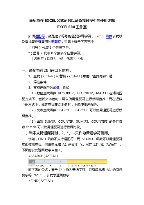 通配符在EXCEL公式函数以及查找替换中的使用详解EXCEL880工作室