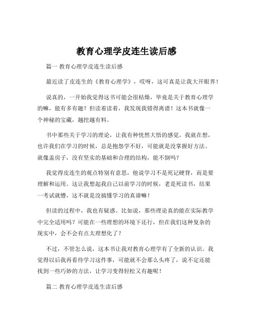 教育心理学皮连生读后感