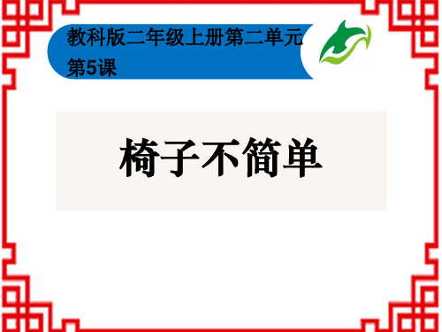 小学二年级上册科学 《椅子不简单》