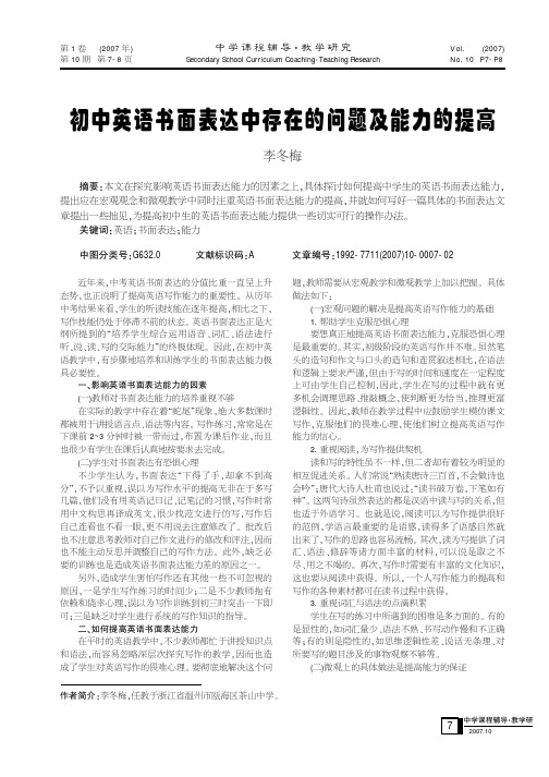 初中英语书面表达中存在的问题及能力的提高