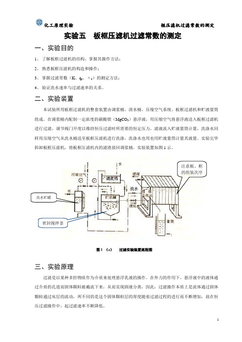 实验五  板框压滤机过滤常数的测定(1)