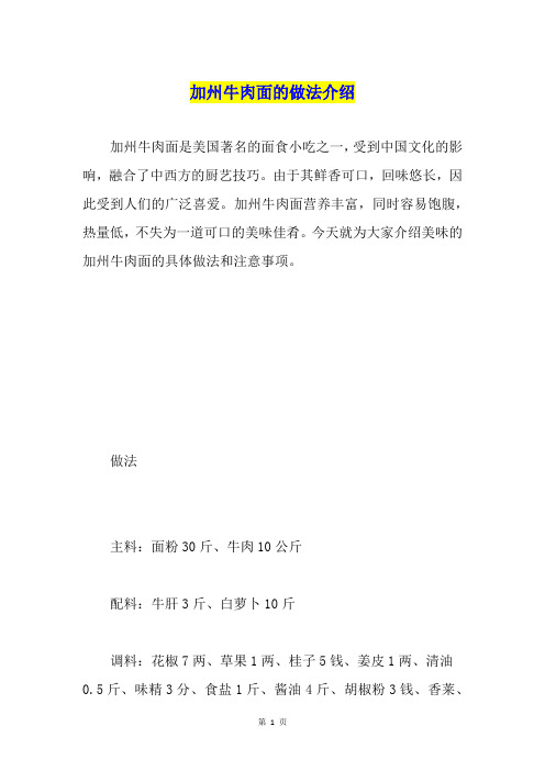 加州牛肉面的做法介绍