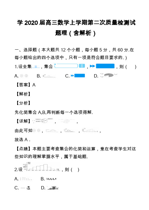 学2020届高三数学上学期第二次质量检测试题理(含解析)