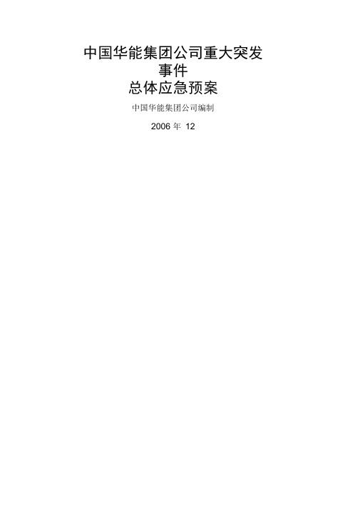 中国华能集团公司重大突发事件总体应急预案