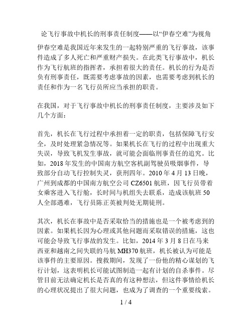 论飞行事故中机长的刑事责任制度——以“伊春空难”为视角