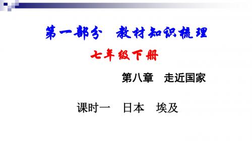 中考地理总复习七下第八章走近国家(课时一日本埃及)基础知识梳理课件