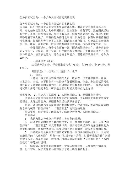 最新 公务员面试宝典：一个公务员面试官的实话实说-精