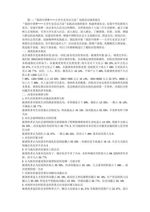 我的中国梦——大学生党员访万家社会实践活动的调查报告