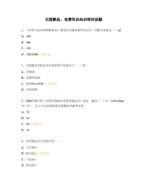 无偿献血、免费用血知识培训试题