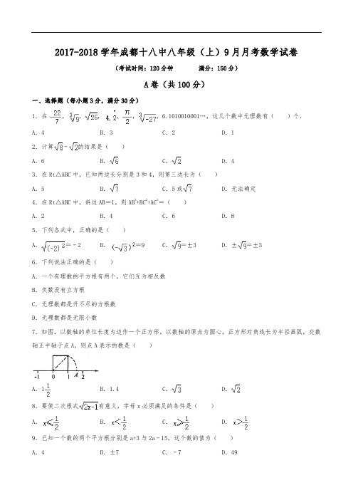 2017-2018学年成都十八中八年级(上)月考数学试卷(9月份)(含解析)