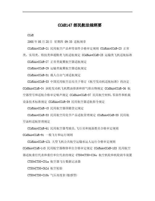 CCAR147部民航法规纲要