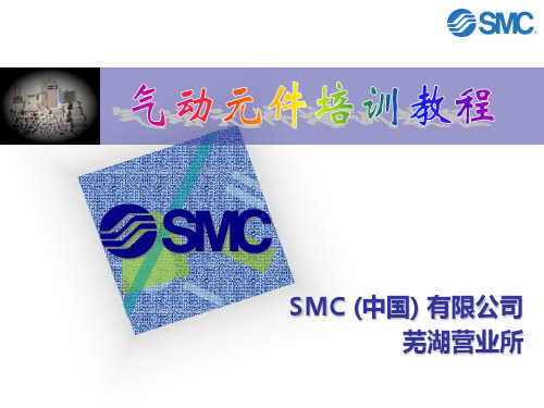 SMC产品培训教程---气动基础