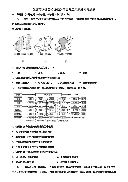 深圳市达标名校2020年高考二月地理模拟试卷含解析