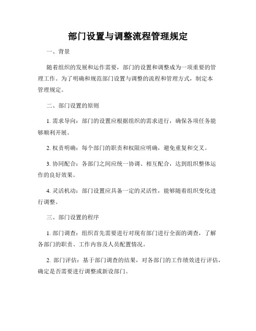 部门设置与调整流程管理规定