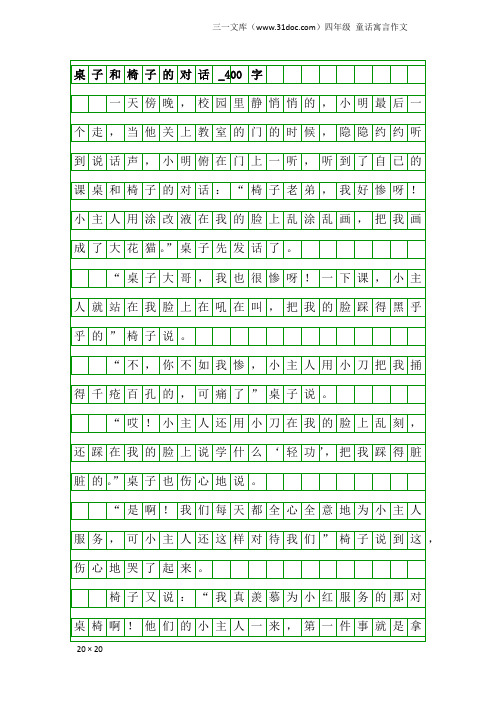 四年级童话寓言作文：桌子和椅子的对话_400字