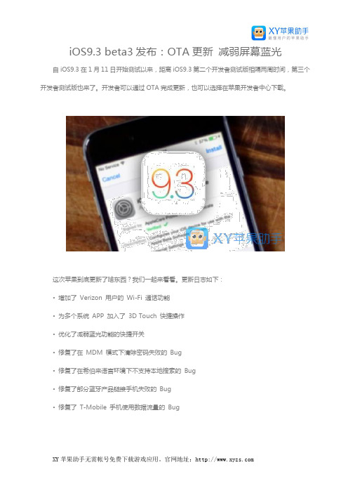 iOS9.3 beta3发布：OTA更新 减弱屏幕蓝光