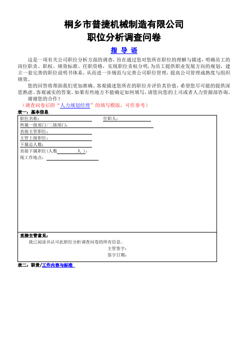 职位分析调查问卷空表与模版