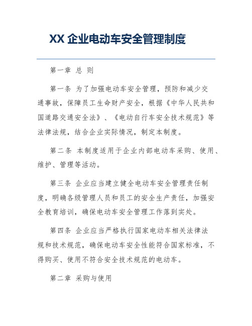 XX企业电动车安全管理制度