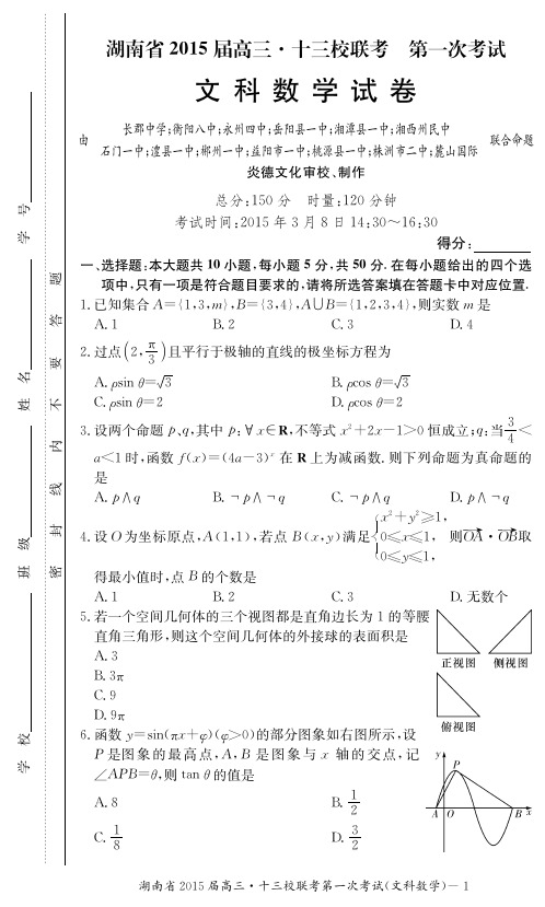 2015十三校联考 湖南省十三校2015届高三第一次联考 数学(文)试卷及答案