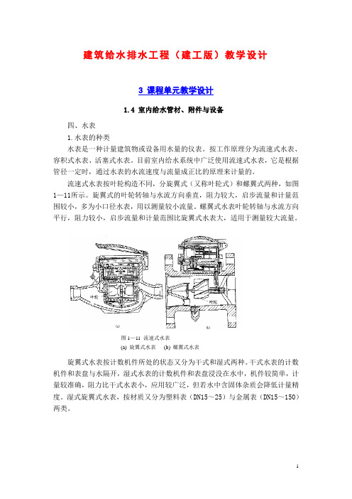 建筑给水排水工程(建工版)教学设计：课程单元教学设计(4)