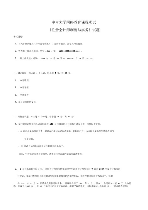 年中南大学在线教育注册会计师制度与实务试题