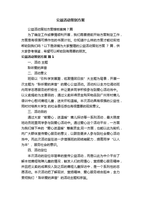 公益活动策划方案