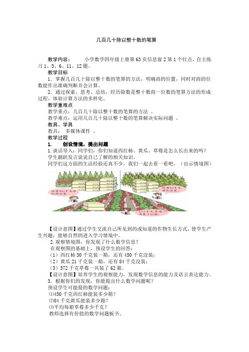 四年级数学《几百几十除以整十数的笔算》