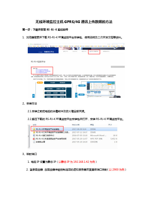 无线环境监控主机GPRS4G通讯上传数据的方法