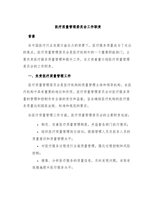 医疗质量管理委员会工作职责