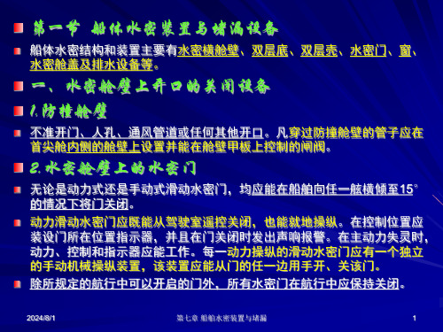 第七章船舶水密装置与堵漏设备